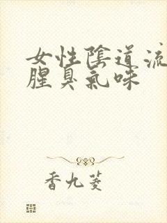 女性阴道流脓有腥臭气味