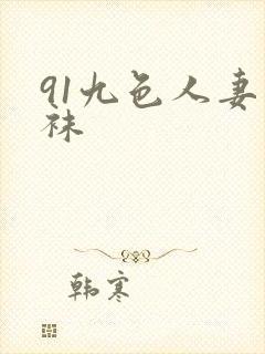 91九色人妻丝袜