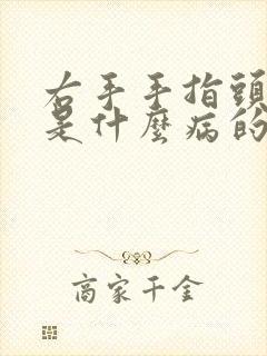 右手手指头发麻是什么病的前兆