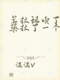 羊拉稀吃了很多药拉了一个多月了