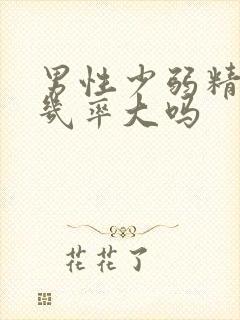 男性少弱精怀孕几率大吗封面