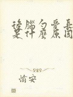 后脑勺爱长痘痘是什么原因