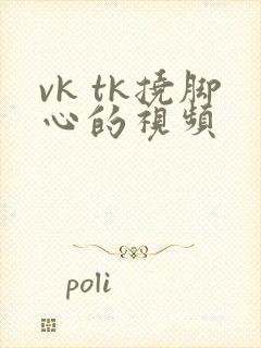 vk tk挠脚心的视频