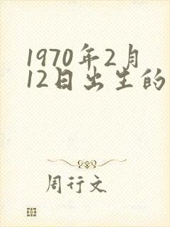 1970年2月12日出生的命运