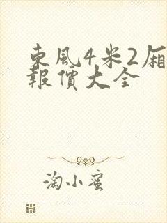 东风4米2厢货报价大全