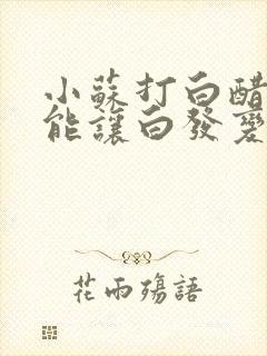 小苏打白醋啤酒能让白发变黑吗