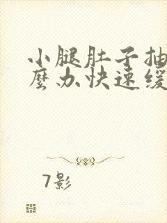 小腿肚子抽筋怎么办快速缓解