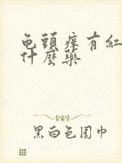 龟头痒有红点用什么药