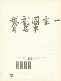 越剧国家一级演员名单