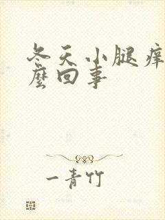 冬天小腿痒是怎么回事