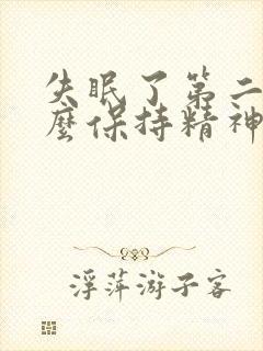 失眠了第二天怎么保持精神封面