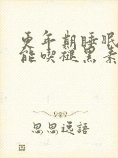 更年期睡眠不好能吃褪黑素吗