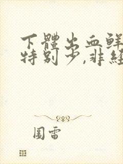 下体出血鲜红色特别少,非经期怎么办