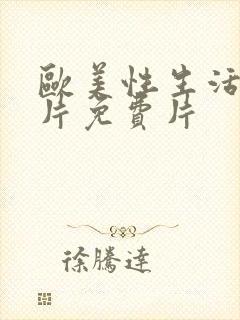 欧美性生活一级片免费片