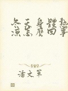 冬天身体热脚冰凉怎么回事