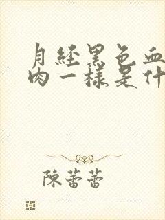 月经黑色血块像肉一样是什么原因引起的