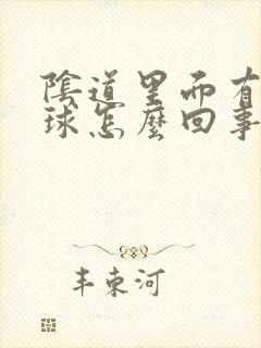 阴道里面有小肉球怎么回事