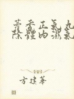 藿香正气丸能去除体内湿气吗