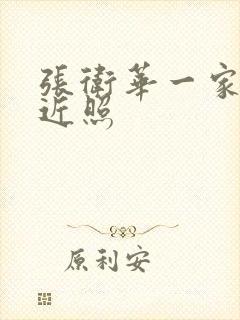 张卫华一家三口近照