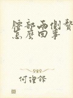 腰部两侧赘肉疼怎么回事