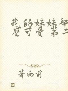 我的妹妹哪有这么可爱 第二季 动漫