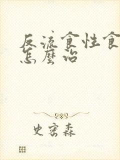 反流食性食道炎怎么治