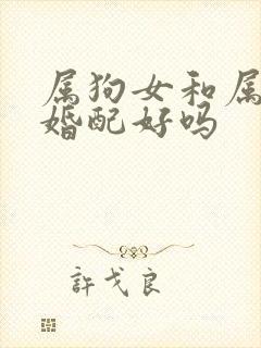 属狗女和属蛇男婚配好吗