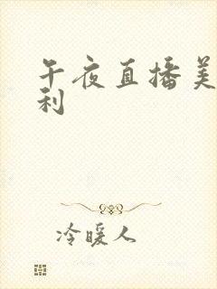 午夜直播美女福利