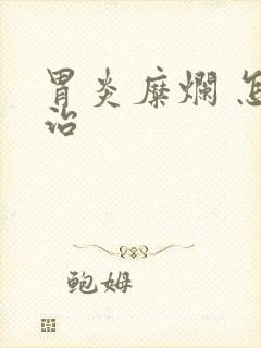 胃炎糜烂 怎么治