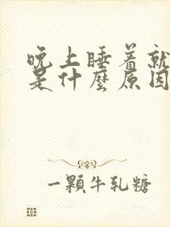 晚上睡着就做梦是什么原因