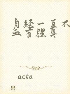 月经一直不干净血有腥臭