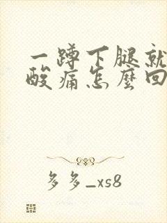 一蹲下腿就特别酸痛怎么回事