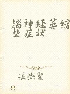 脑神经萎缩有哪些症状