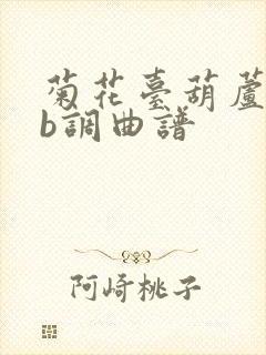 菊花台葫芦丝降b调曲谱