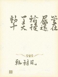 动了输尿管结石十天后还在有血尿