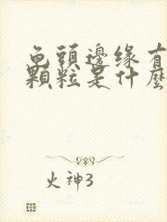 龟头边缘有白色颗粒是什么原因