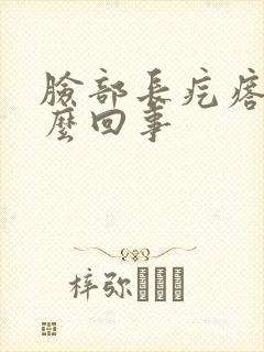 脸部长疙瘩是怎么回事