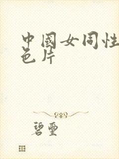 中国女同性恋黄色片封面