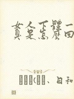 女人下体一股恶臭是怎么回事