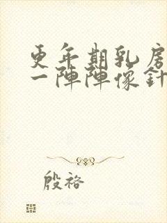 更年期乳房刺痛一阵阵像针扎一样什么原因