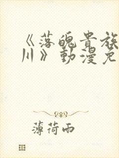 《落魄贵族琉璃川》动漫免费观看全集