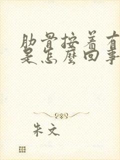 肋骨按着有点疼是怎么回事