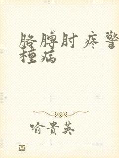 胳膊肘疼警惕四种病