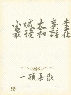 小城大事李秋萍最后和谁在一起了?