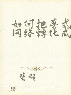 如何把台式电脑网络转化成wifi