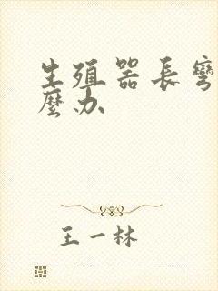 生殖器长弯了怎么办