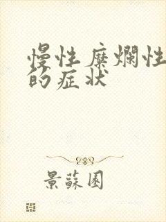 慢性糜烂性胃炎的症状