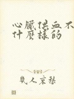 心脏供血不好是什么样的