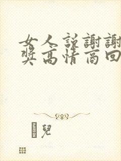 女人说谢谢你夸奖高情商回复