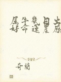 属牛几日出生最好命运农历